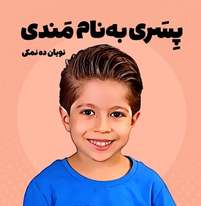 پسری به نام مندی